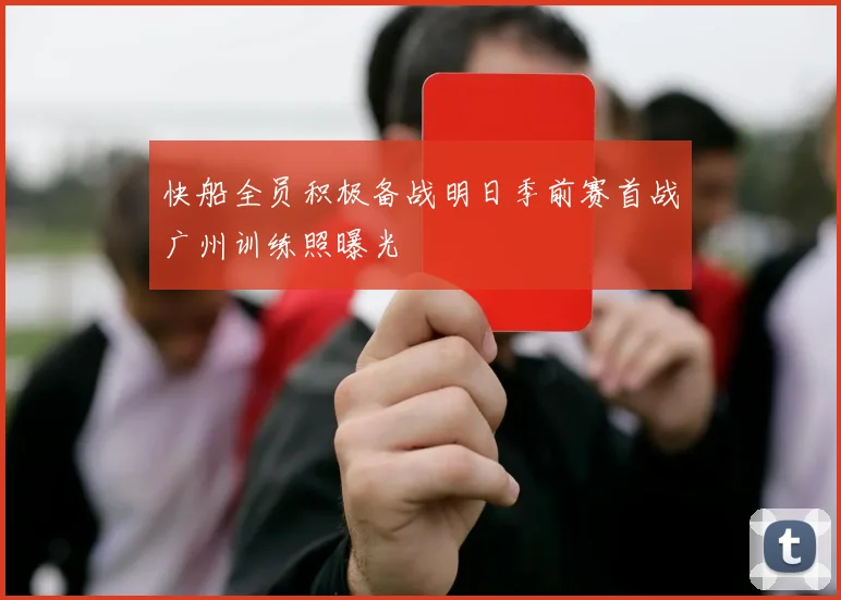快船全员积极备战明日季前赛首战广州训练照曝光