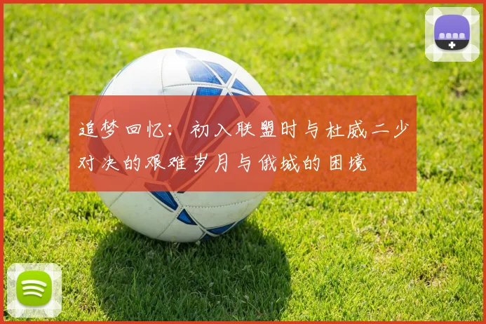 追梦回忆：初入联盟时与杜威二少对决的艰难岁月与俄城的困境