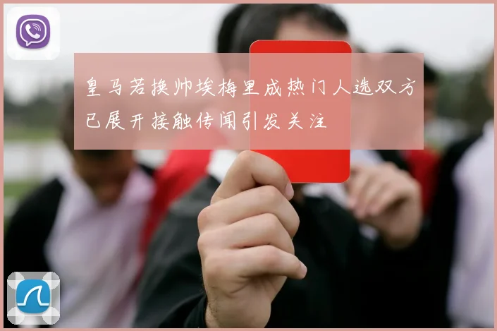 皇马若换帅埃梅里成热门人选双方已展开接触传闻引发关注