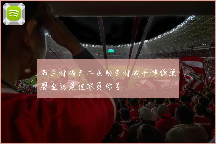 布兰特梅开二度助多特战平博德荣膺全场最佳球员称号