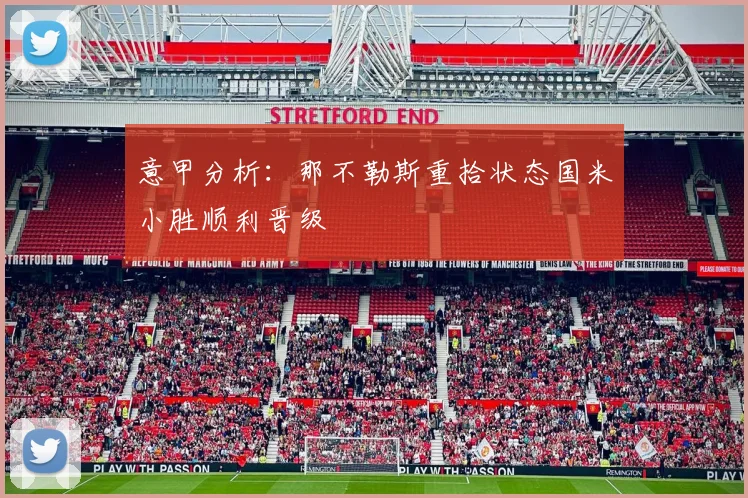 意甲分析：那不勒斯重拾状态国米小胜顺利晋级