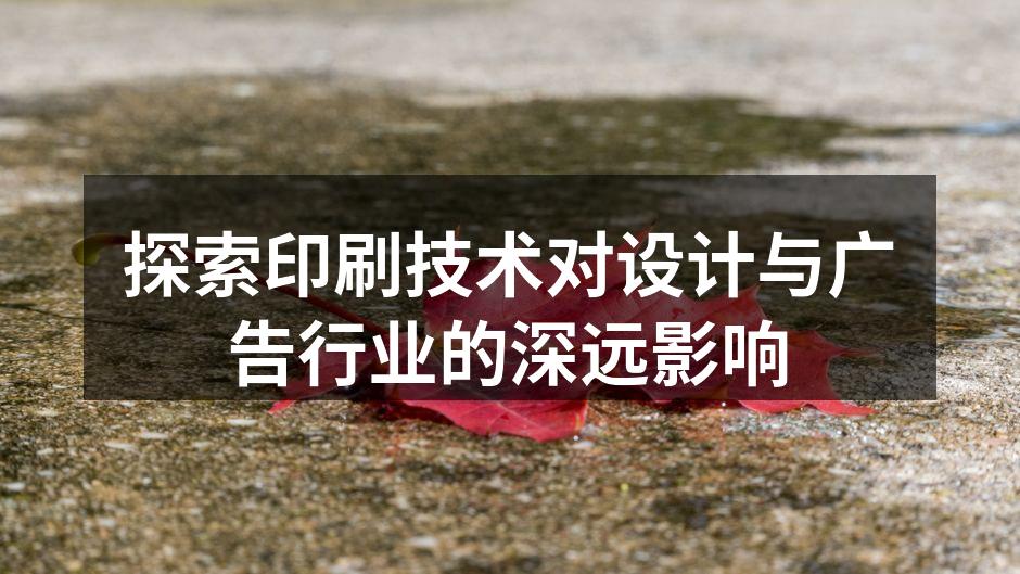 印刷技术在广告中的应用