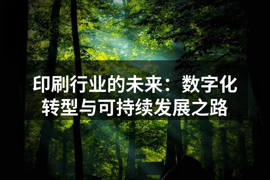 数字印刷技术正在改变行业格局
