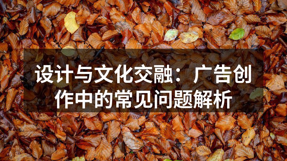 广告设计中的文化适配示例